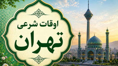اوقات شرعی تهران