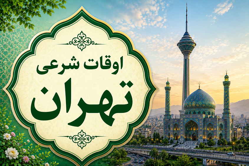 اوقات شرعی تهران