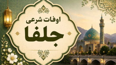 اوقات شرعی جلفا