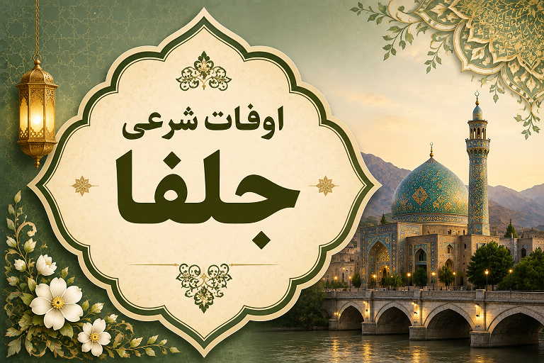 اوقات شرعی جلفا