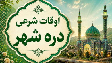 اوقات شرعی دره شهر