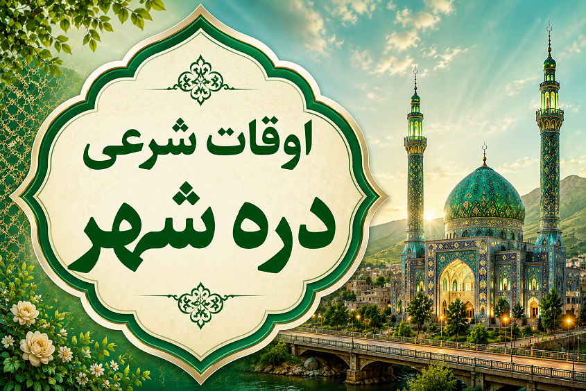 اوقات شرعی دره شهر