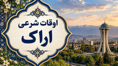 اوقات شرعی اراک