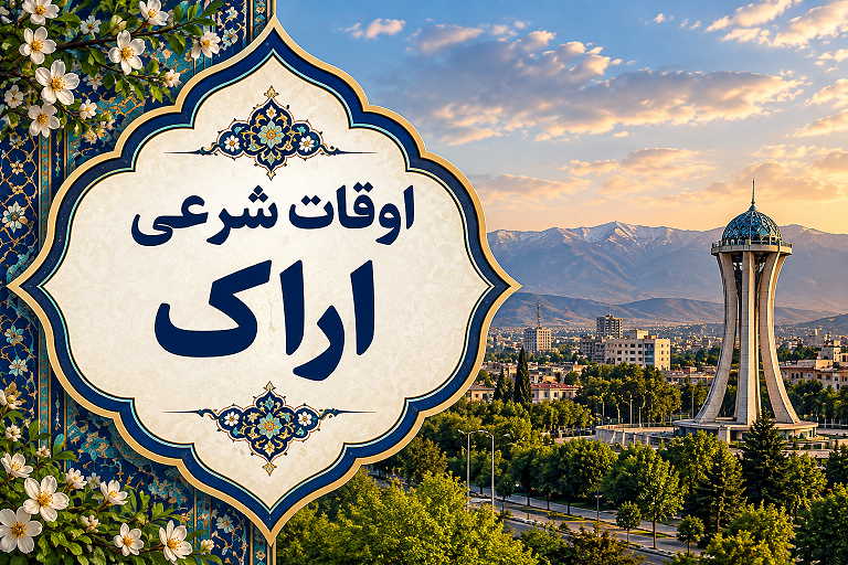اوقات شرعی اراک