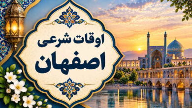 اوقات شرعی اصفهان