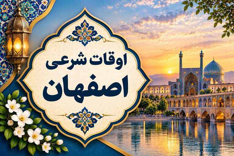 اوقات شرعی اصفهان