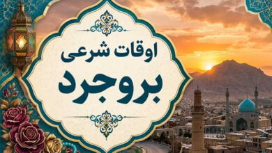 اوقات شرعی بروجرد