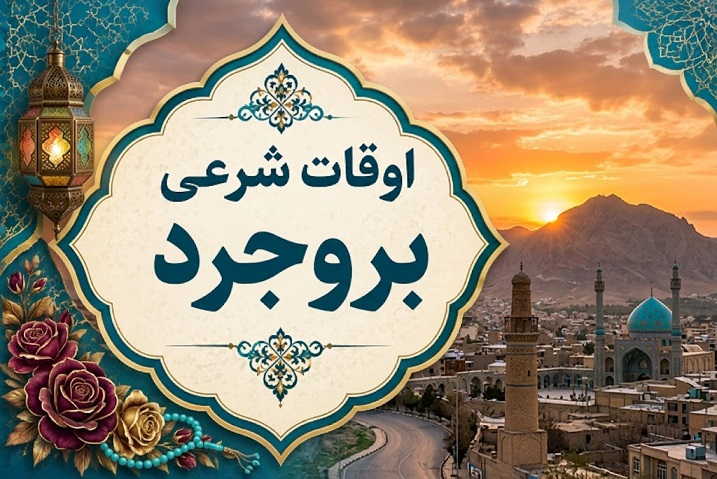 اوقات شرعی بروجرد