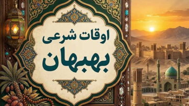 اوقات شرعی بهبهان
