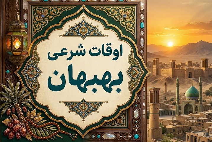 اوقات شرعی بهبهان