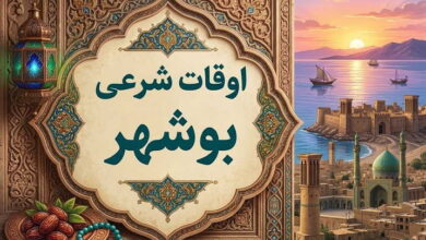 اوقات شرعی بوشهر