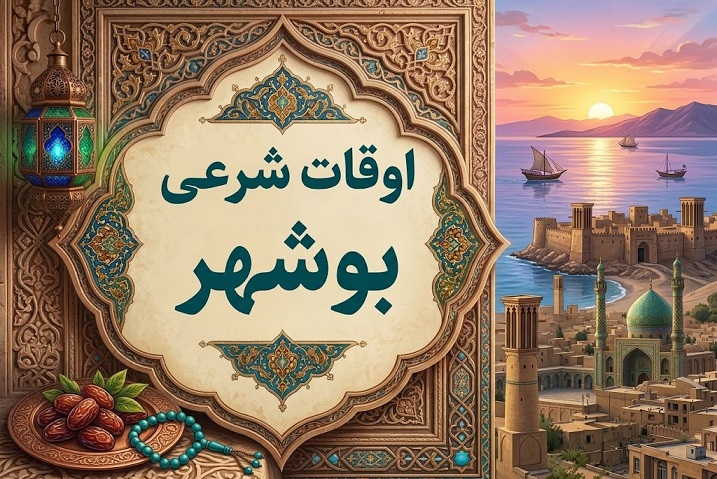 اوقات شرعی بوشهر