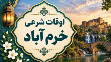 اوقات شرعی خرم آباد