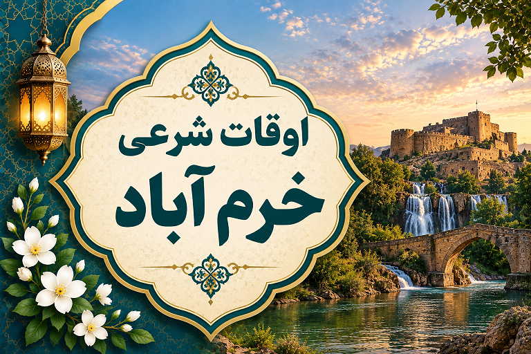 اوقات شرعی خرم آباد