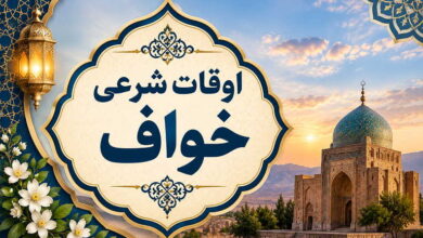 اوقات شرعی خواف