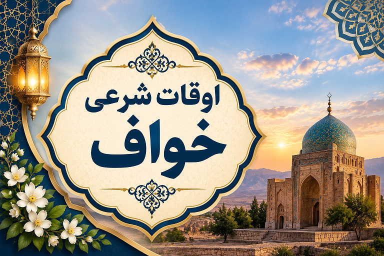اوقات شرعی خواف