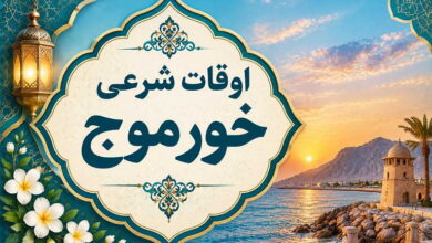 اوقات شرعی خورموج