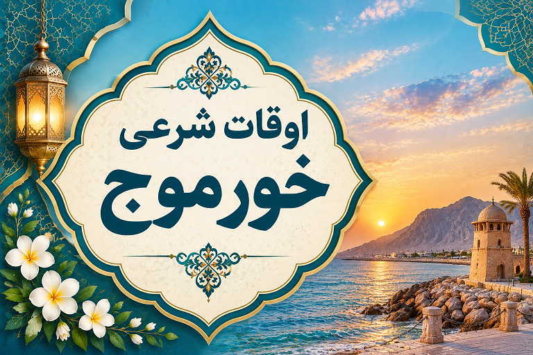 اوقات شرعی خورموج