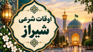 اوقات شرعی شیراز