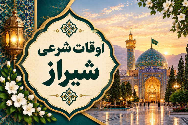 اوقات شرعی شیراز