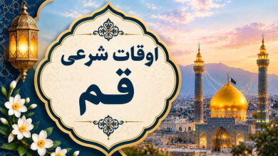 اوقات شرعی قم