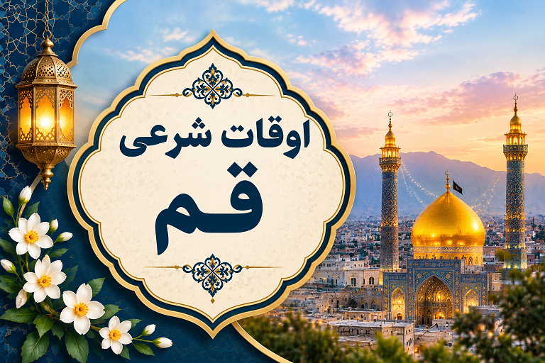 اوقات شرعی قم