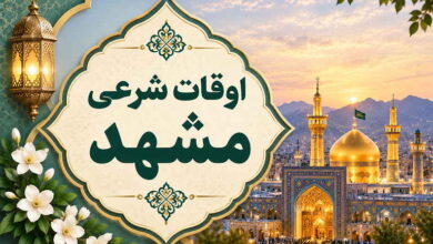 اوقات شرعی مشهد