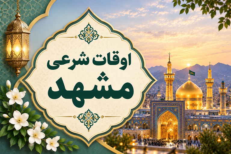 اوقات شرعی مشهد