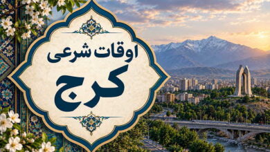 اوقات شرعی کرج
