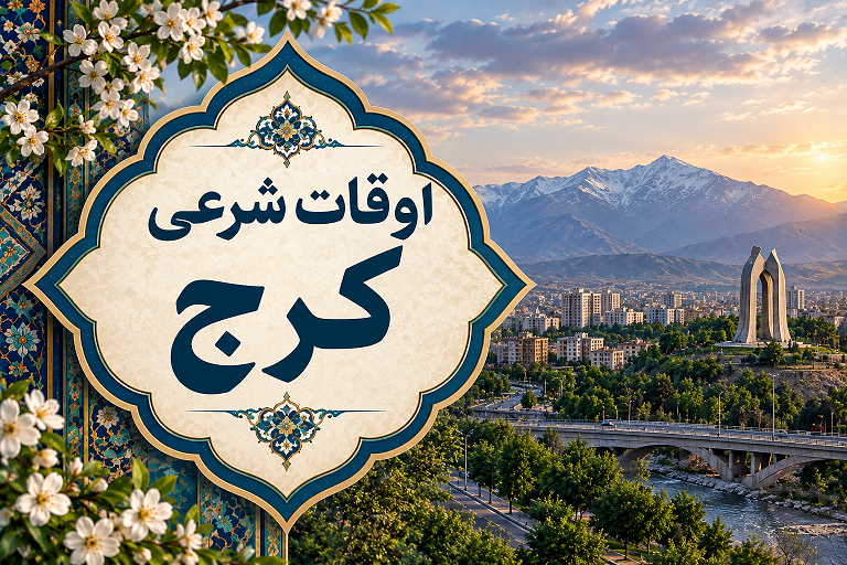 اوقات شرعی کرج
