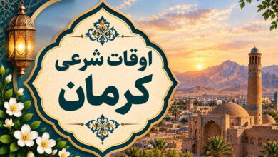 اوقات شرعی کرمان