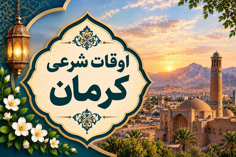 اوقات شرعی کرمان