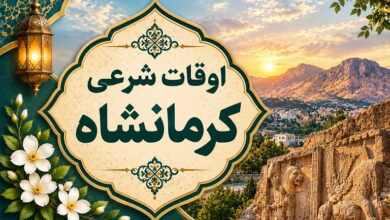 اوقات شرعی کرمانشاه