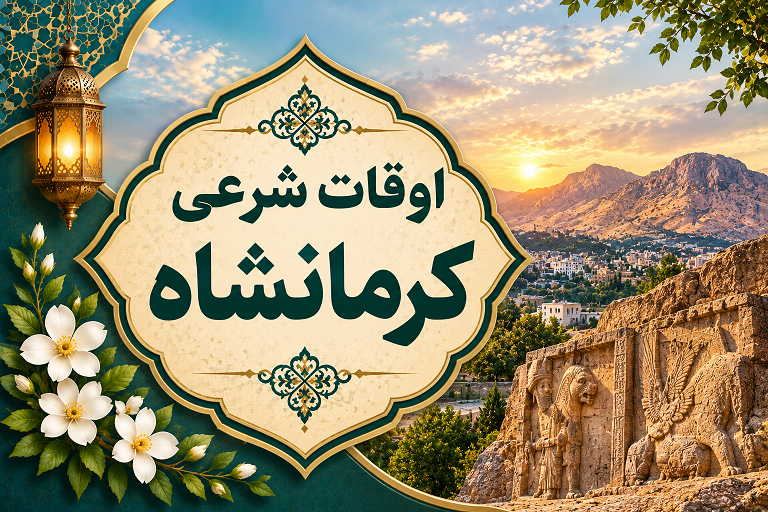 اوقات شرعی کرمانشاه